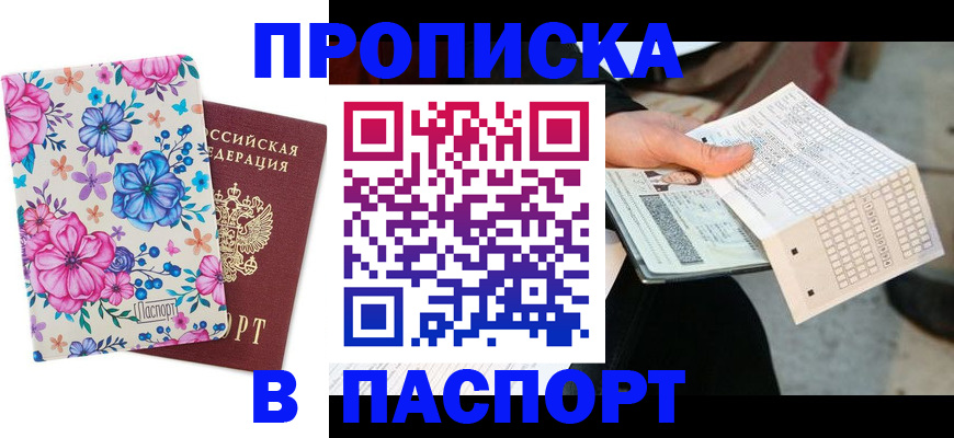 прописка штамп в Орловской области